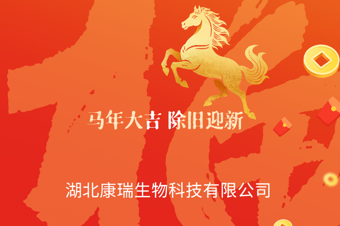 湖北康瑞生物預(yù)祝您：馬年一帆風(fēng)順，好運(yùn)不斷